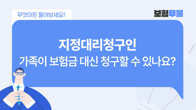 지정대리인을 지정하면 가족이 보험금을 대신 청구할 수 있나요?