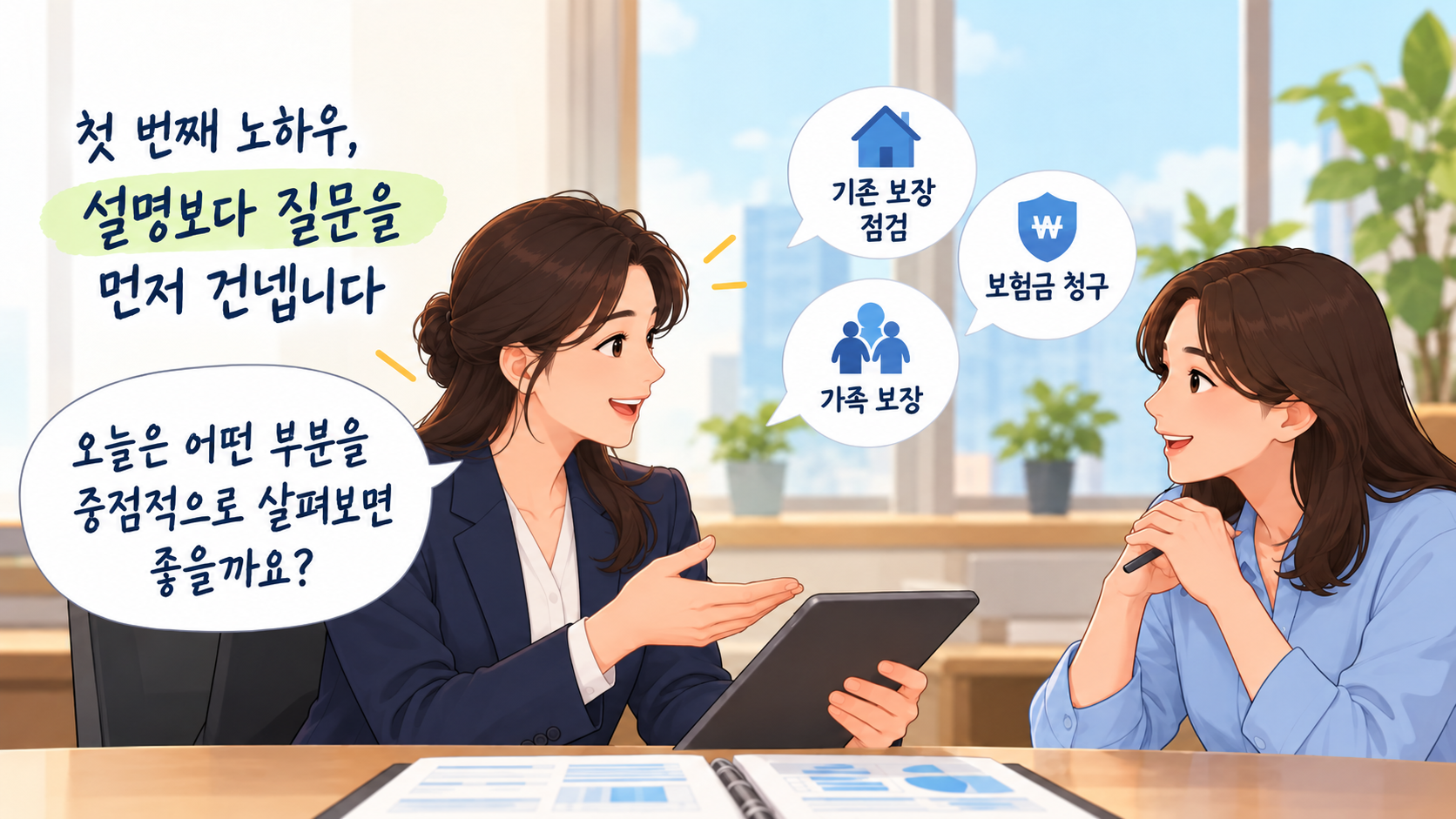 여성 FP가 보험 상담에 앞서 고객에게 궁금한 점을 질문하는 장면