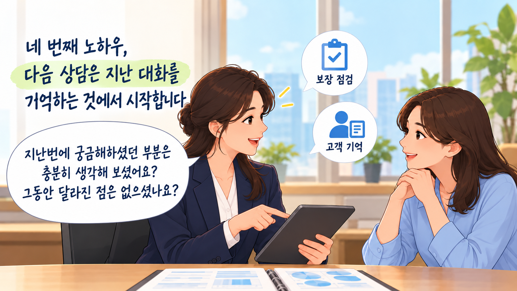여성 FP가 지난 상담 내용을 바탕으로 고객의 보장 상황을 다시 확인하는 모습