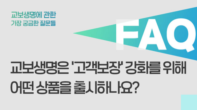교보생명은 ‘고객보장’ 강화를 위해 어떤 상품을 출시하나요?