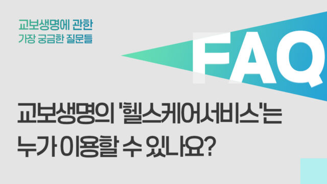 교보생명의 ‘헬스케어서비스’는 무엇이고, 누가 이용할 수 있나요?