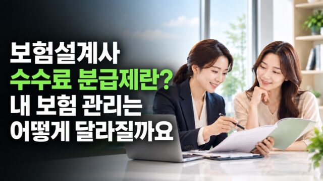 보험설계사 수수료분급제란?
