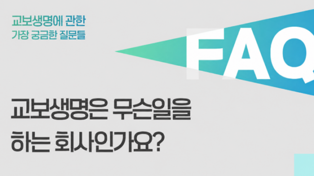 교보생명은 무슨 일을 하는 회사인가요? 주요 사업과 서비스 알아보기