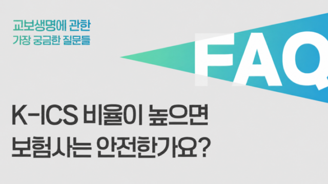 K-ICS 비율이 높으면 보험사는 안전한가요? 교보생명 사례로 알아보기