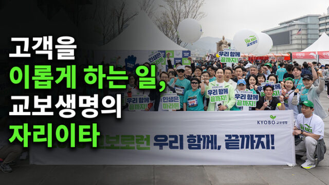 교보생명은 왜 고객의 이익을 먼저 생각할까? ‘자리이타’에 담긴 경영철학