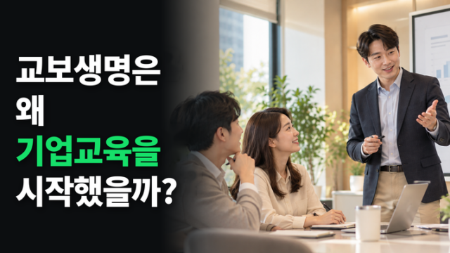 교보생명 ‘다윈서비스’란? 고객을 먼저 생각하는 철학이 기업교육으로 이어진 이유