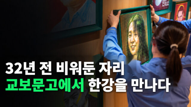 32년 전 비워둔 자리, 교보문고에서 한강을 만나다