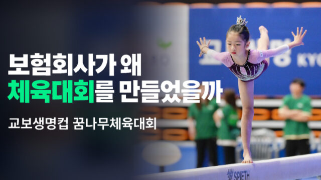 보험회사가 왜 어린 선수들을 위한 체육대회를 만들었을까? 교보생명컵 꿈나무체육대회의 시작