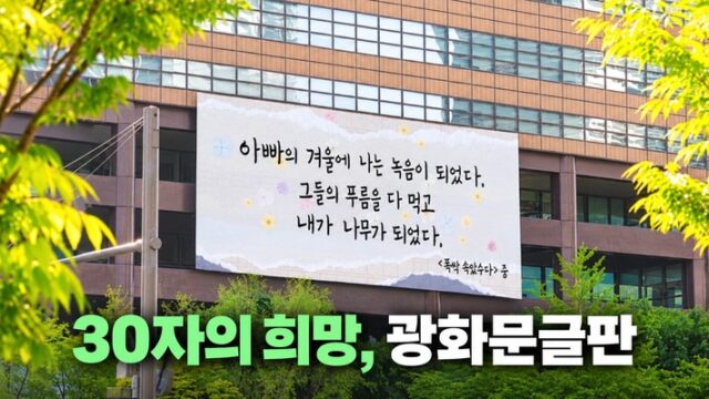 30자의 희망, 광화문글판