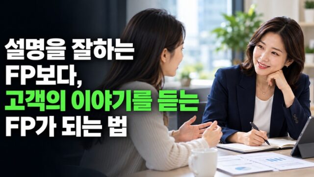 설명을 잘하는 FP보다, 고객의 이야기를 듣는 FP가 되는 법