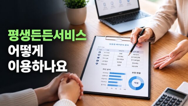 평생든든서비스란? 이용 방법부터 FAQ까지
