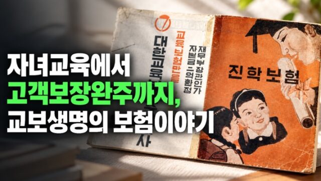자녀교육에서 고객보장완주까지, 교보생명의 보험이야기