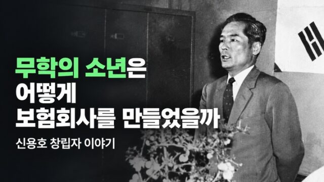 무학의 소년은 어떻게 보험회사를 만들었을까?