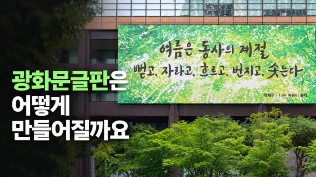 광화문글판은 어떻게 만들어질까요?