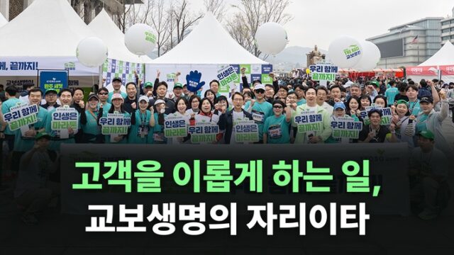 교보생명은 왜 고객의 이익을 먼저 생각할까? ‘자리이타’에 담긴 경영철학