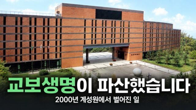 “교보생명이 파산했습니다” 2000년 계성원에서 벌어진 일