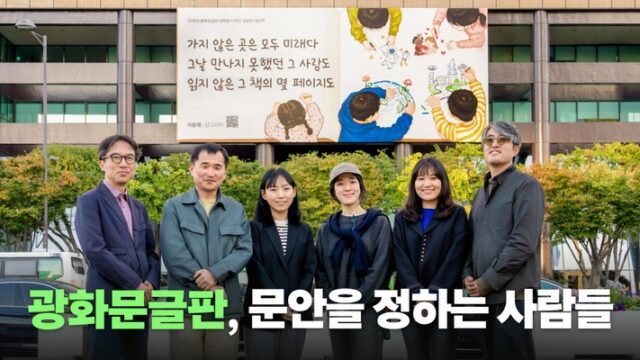 광화문글판 문안을 정하는 사람들