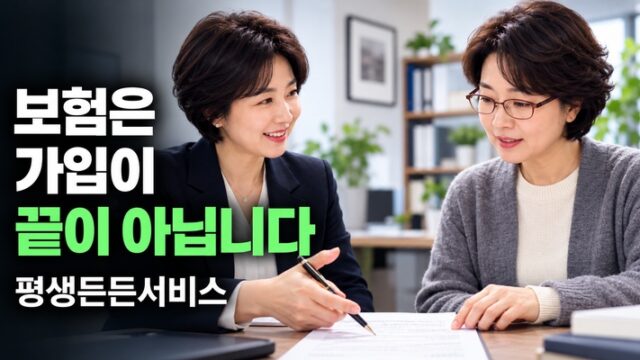 교보생명 평생든든서비스, 보험 가입이 끝이 아닌 이유