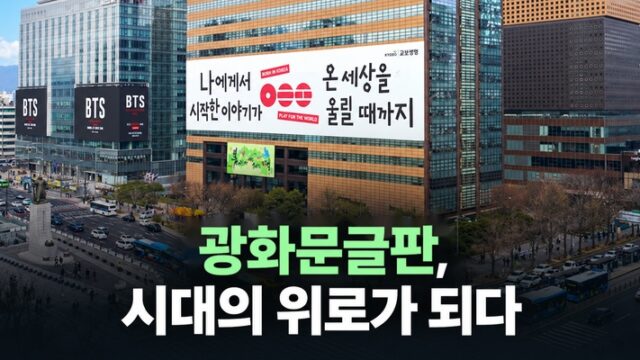 광화문글판, 선한 영향력으로 시대의 위로가 되다