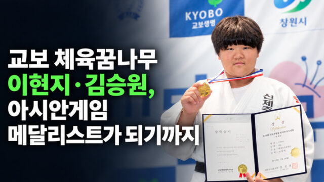 교보 체육꿈나무 이현지·김승원, 아시안게임 메달리스트가 되기까지