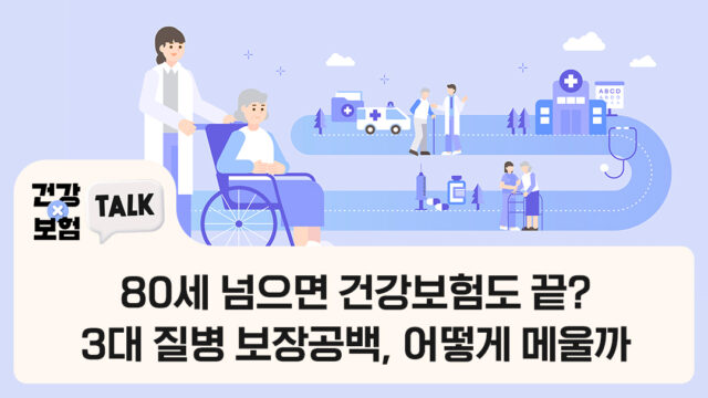 80세 넘으면 건강보험도 끝? 3대질병 보장 공백, 어떻게 메울까
