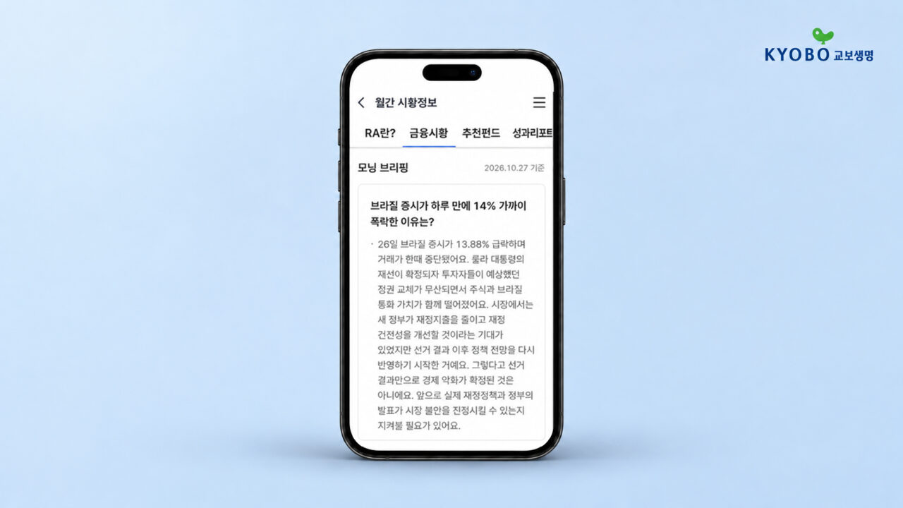 교보생명, 로보어드바이저로 변액보험 고객 펀드 관리 돕는다