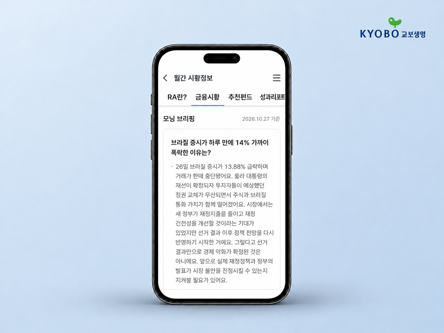 [교보생명] 로보어드바이저로 변액보험 고객 펀드 관리 돕는다