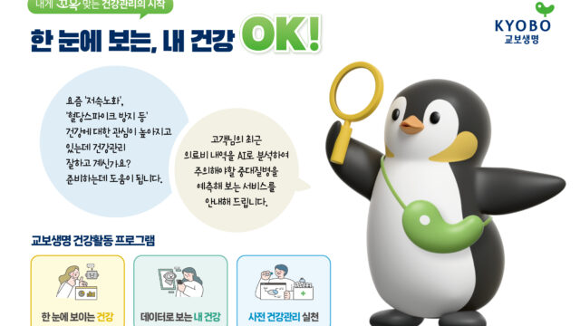 교보생명, 보험 가입 후 건강관리까지 돕는다… ‘평생든든서비스’ 건강활동 프로그램 론칭