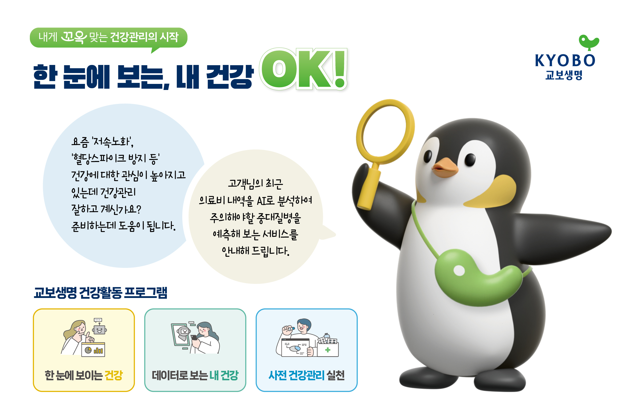 [교보생명] 평생든든 건강활동 프로그램 론칭