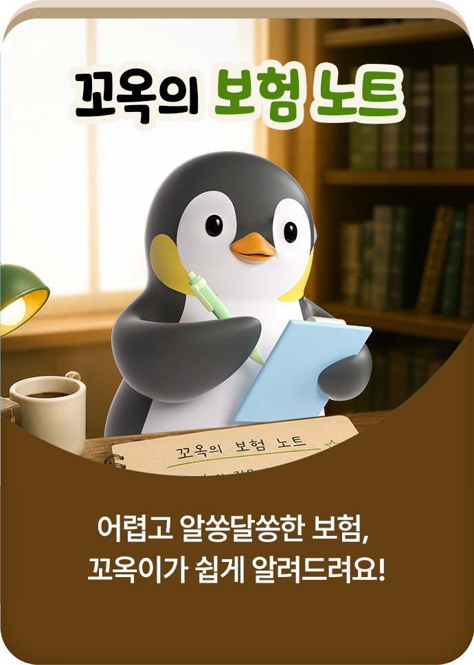 꼬옥의 보험노트