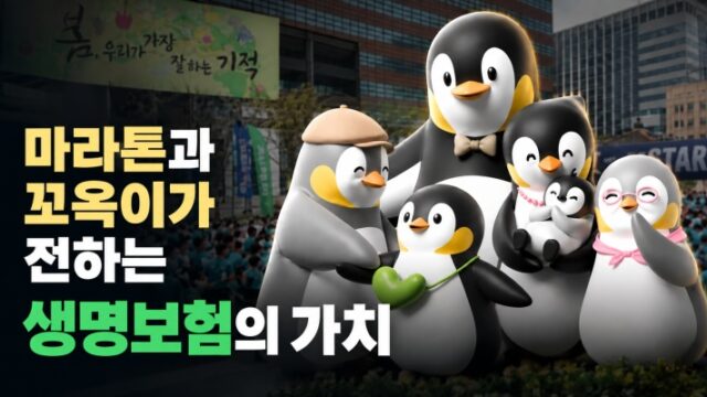 마라톤과 꼬옥이에 담은 생명보험의 가치