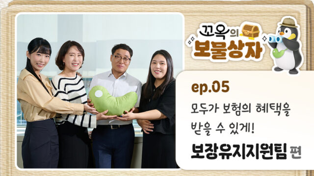 [꼬옥의 보물상자] EP.05 모두가 보험의 혜택을 받을 수 있게! 보장유지지원팀 편
