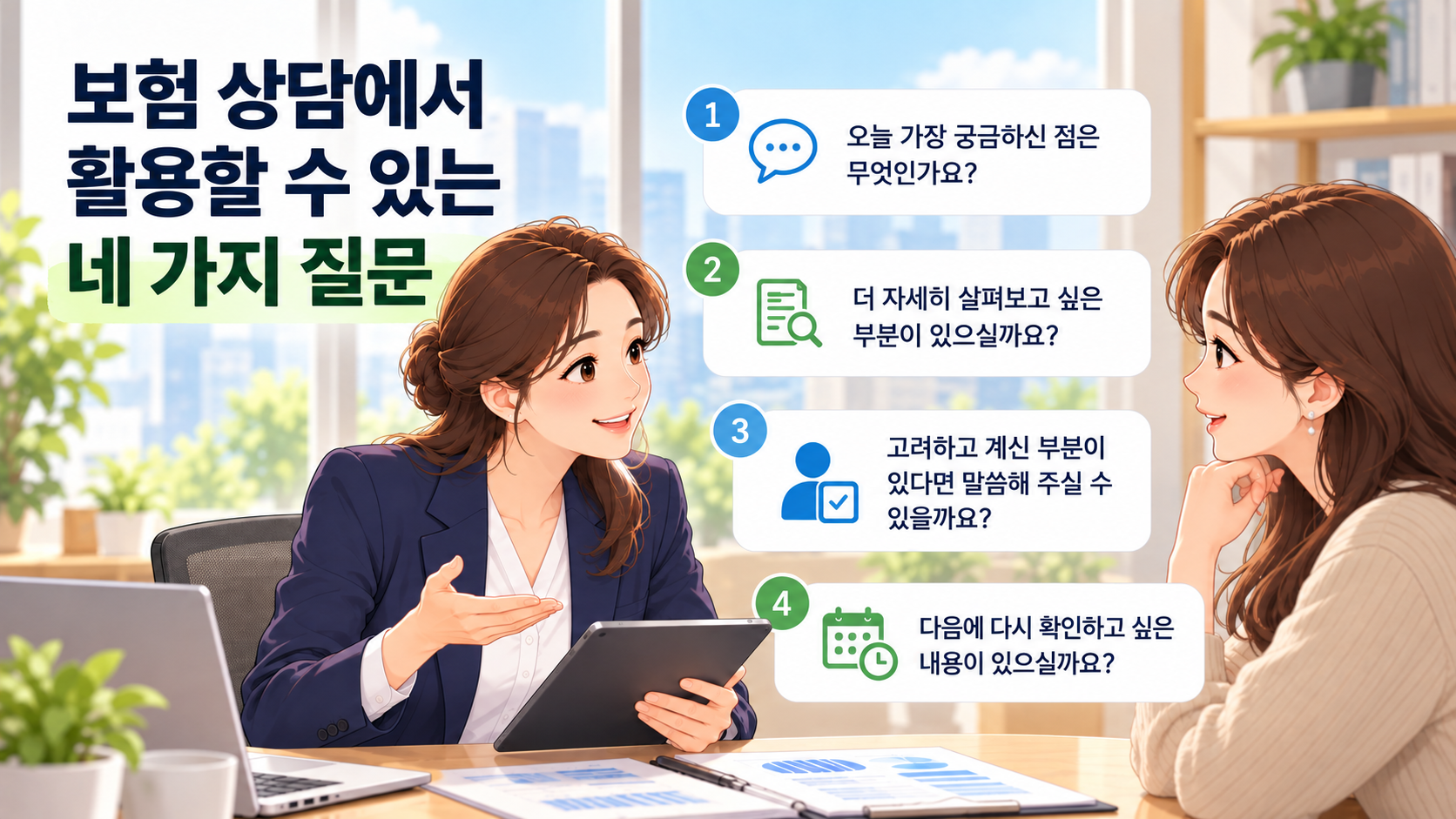 보험 상담에서 고객에게 활용할 수 있는 네 가지 질문을 설명하는 여성 FP의 안내 이미지
