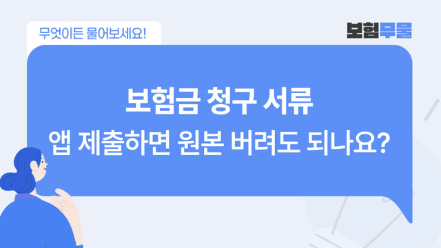 보험금 청구 서류, 앱으로 제출하면 원본은 버려도 되나요?