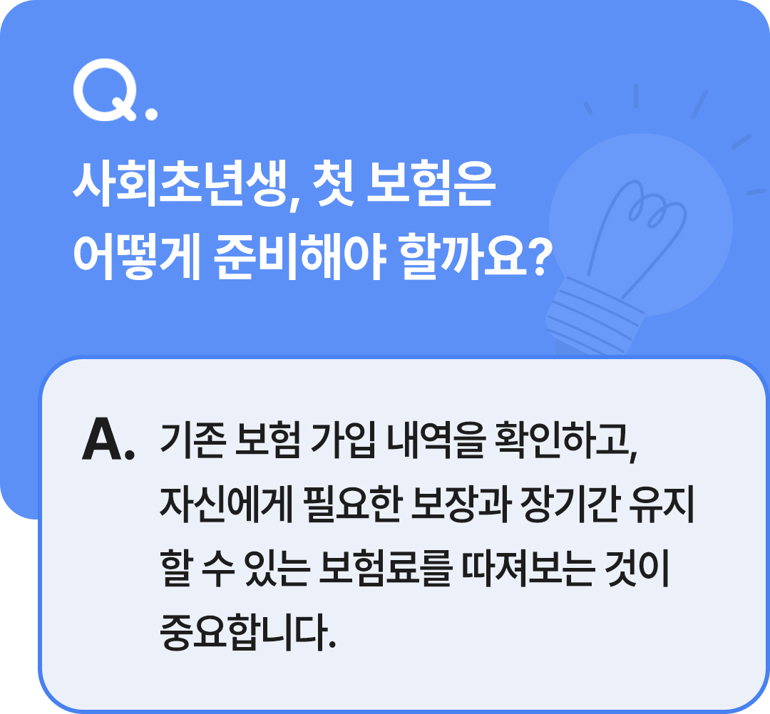 보험무물 사회초년생