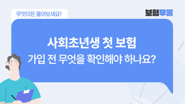 사회초년생 첫 보험, 가입 전 무엇을 확인해야 하나요?