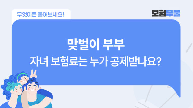 맞벌이 부부, 자녀 보험료는 누가 연말정산에서 세액공제받을 수 있나요?