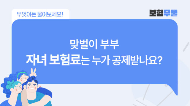 보험무물 자녀보험료 연말정산 세액공제