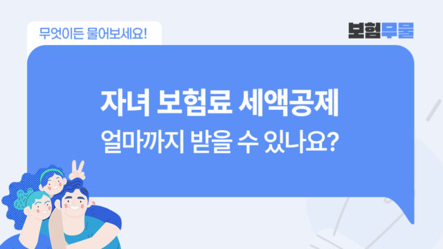 보험무물 자녀보험료 세액공제 한도