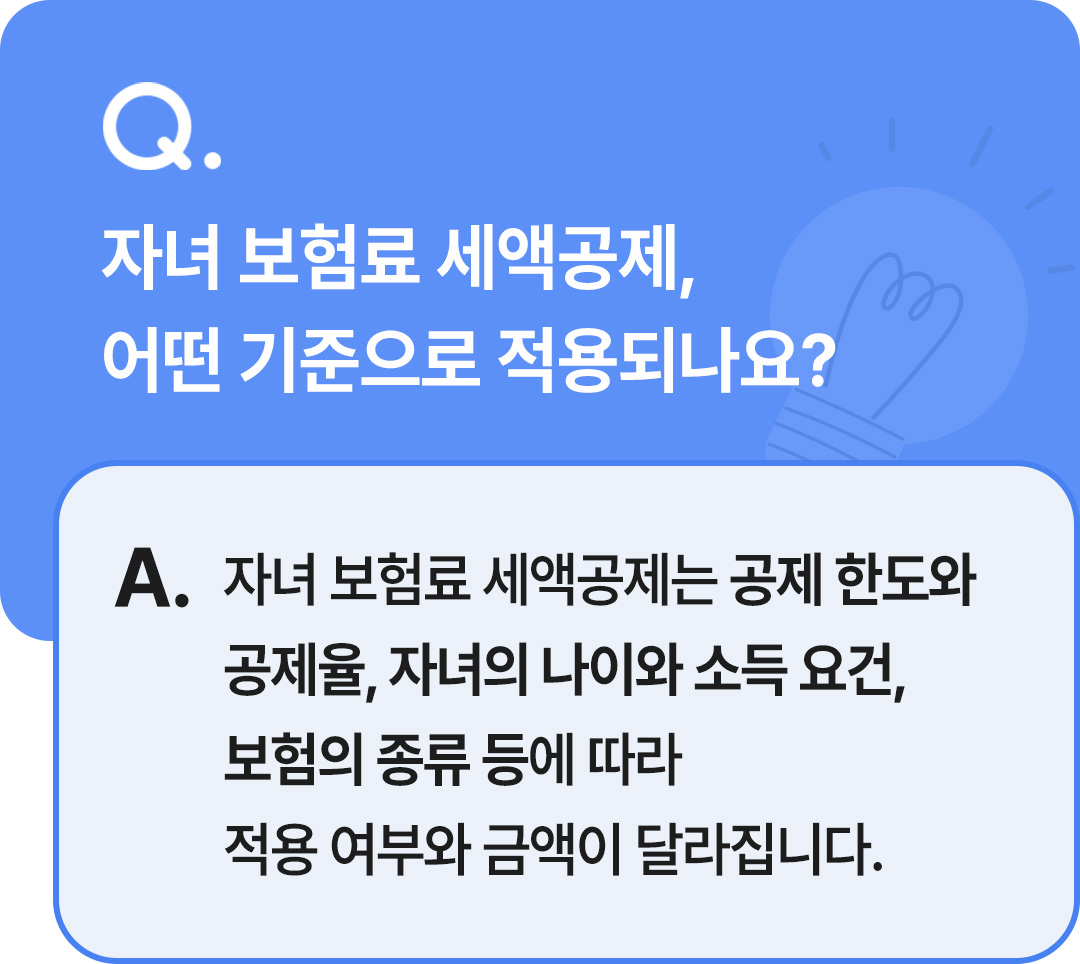 보험무물 자녀보험료 세액공제