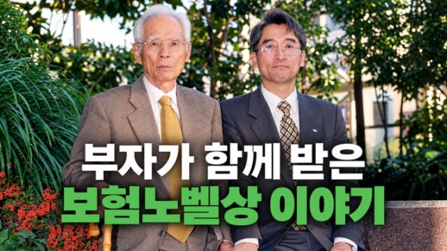 66년 사상 최초 부자 헌액, 보험노벨상 이야기