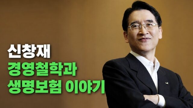 신창재 교보생명 의장, 경영철학과 생명보험 이야기