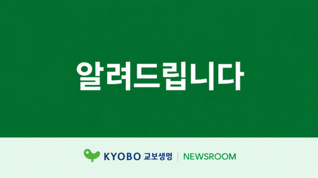 교보생명의 만기보험금 미안내에 따른 추가 이자 지급 관련 검사 지적사항에 대해 알려드립니다