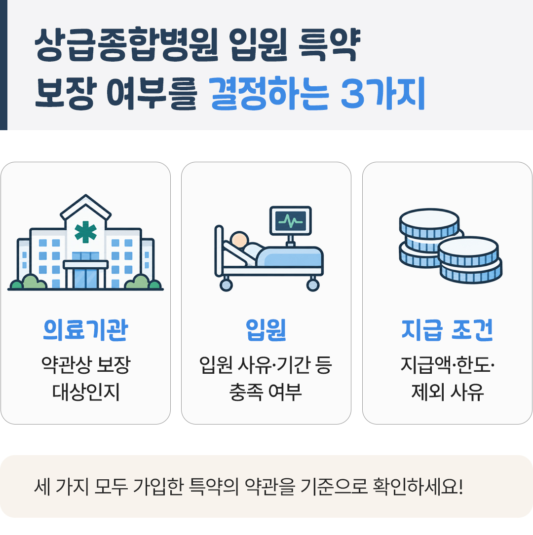 이런저런특약 종합병원