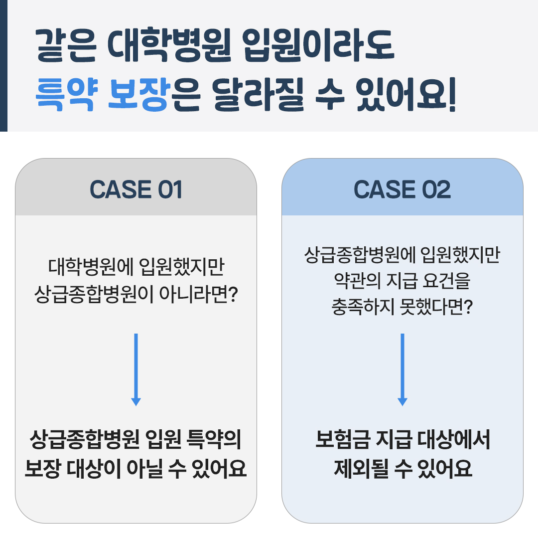 이런저런특약 종합병원