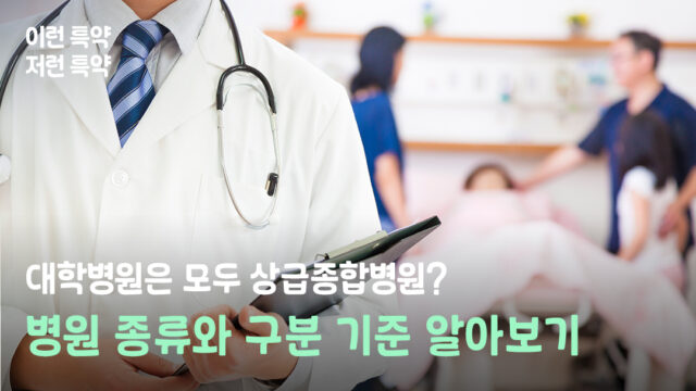 대학병원은 모두 상급종합병원일까? 병원 종류와 구분 기준 알아보기