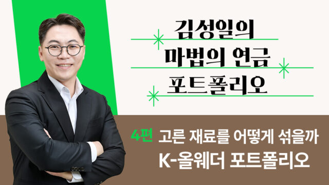 [김성일의 마법의 연금 포트폴리오] 4편. 고른 재료를 어떻게 섞을까, K-올웨더 포트폴리오
