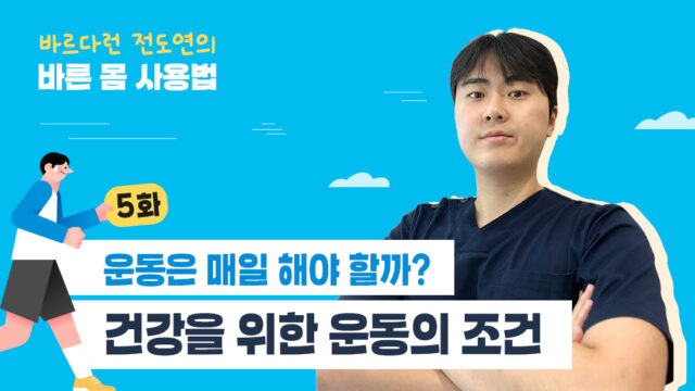 [바르다런 전도연의 바른 몸 사용법] 5화. 운동은 매일 해야 할까? 건강을 위한 운동의 조건